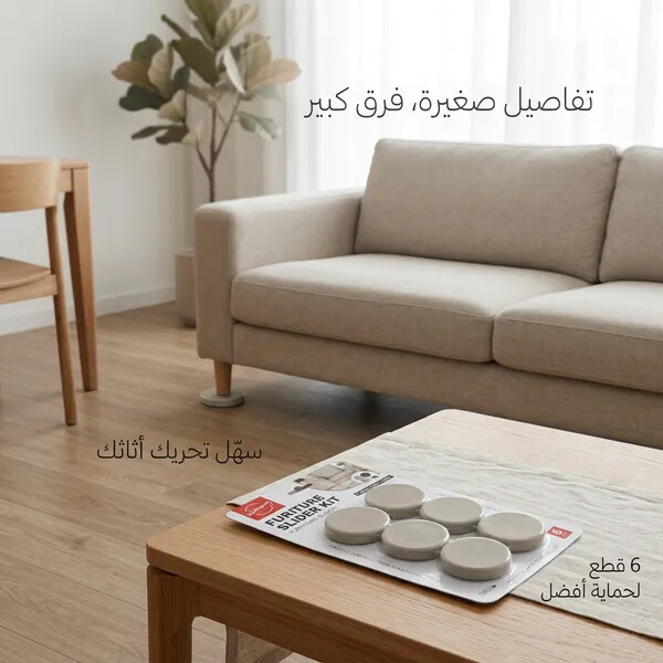 وسادات حماية وأرجل الأثاث لتسهيل النقل والتحريك ولحماية الأرضيات والسجاد