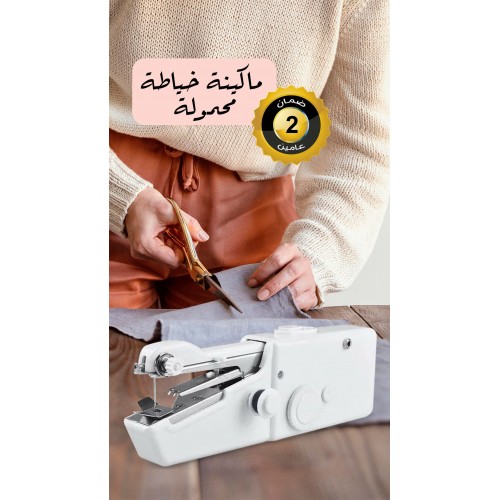 ماكينة خياطة صغيرة محمولة