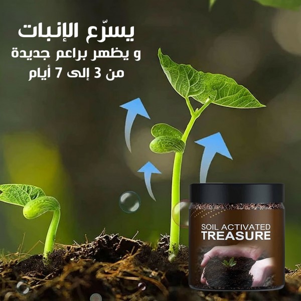 منشط تربة سويل اكتفيتد تريجر 200 جرام