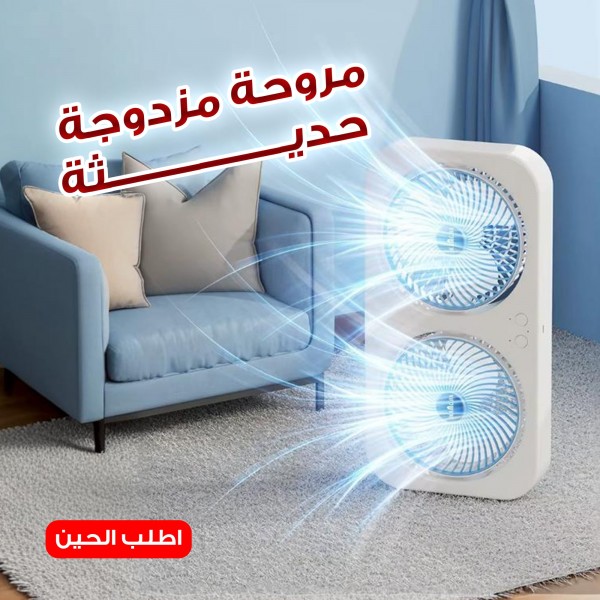 مروحة المزدوجة الحديثة