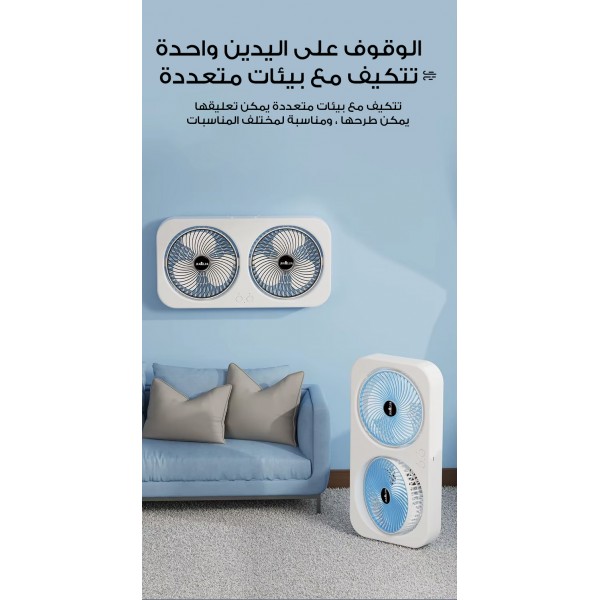 مروحة المزدوجة الحديثة