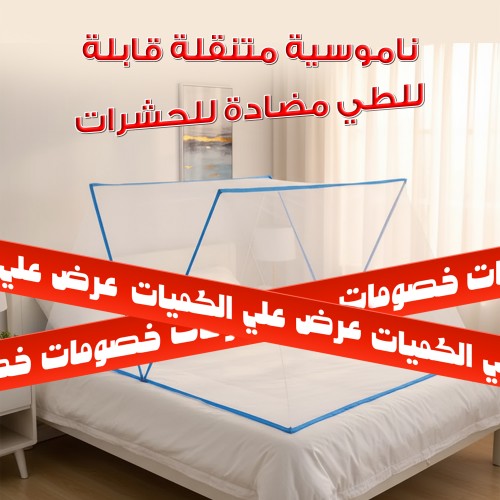 ناموسية متنقلة قابلة للطى مضادة للحشرات + عرض علي الكميات