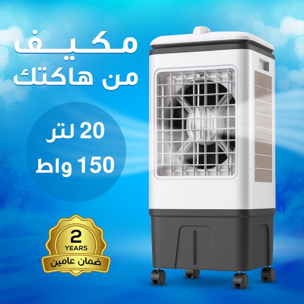 مكيف 20 لتر من هاكتك 150 واط بضمان عامين