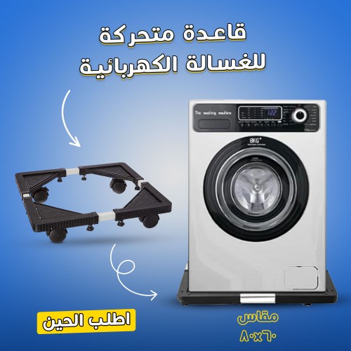 قاعدة متحركة للغسالة الكهربائية مقاس 56 56
