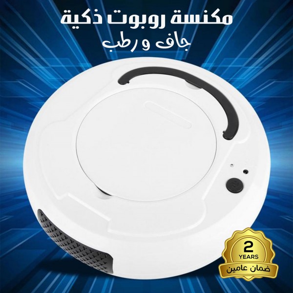 مكنسة روبوت ذكية جاف و رطب بضمان عامين