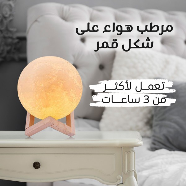 مرطب هواء على شكل قمر