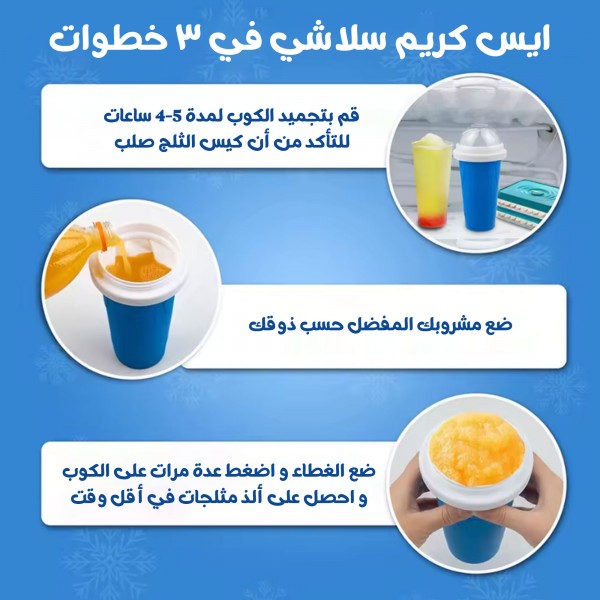 كوب صنع آيس كريم سلاشى الحديث