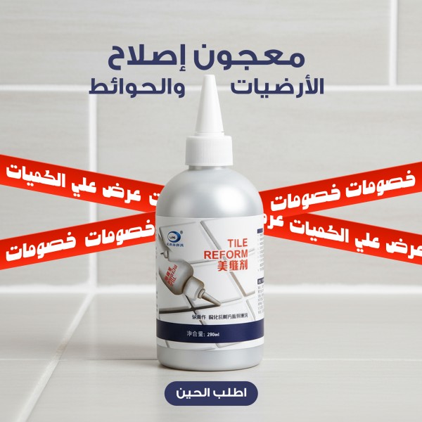 معجون إصلاح الأرضيات والحوائط Tile reform + عروض علي الكميات