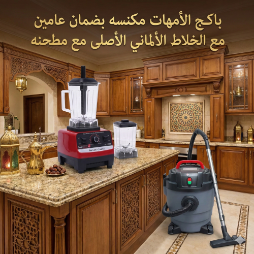 باكج الأمهات (مكنسة كهربائية 3 في 1 ضمان عامين 10 لتر + الخلاط الألماني  مع مطحنة بضمان 6 شهور)