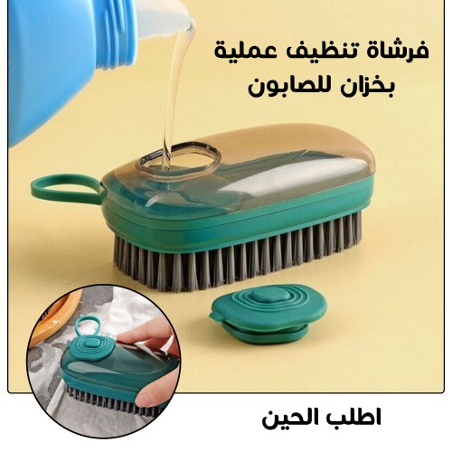 فرشاة تنظيف عملية بخزان للصابون