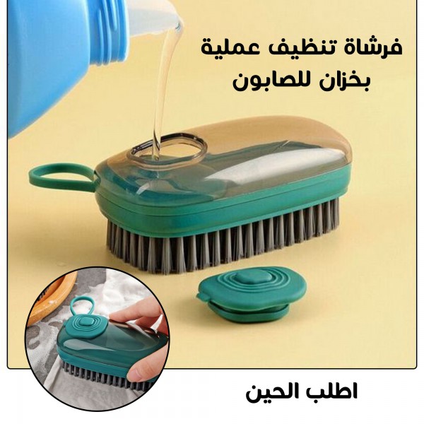 فرشاة تنظيف عملية بخزان للصابون