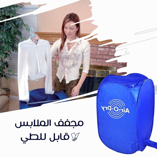 مجفف الملابس موفر للطاقة