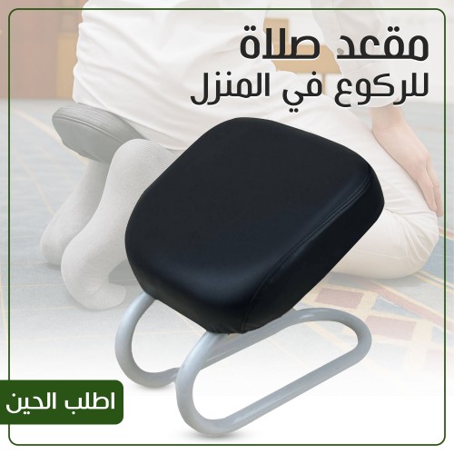 مقعد صلاة للركوع في المنزل