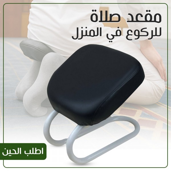 مقعد صلاة للركوع في المنزل
