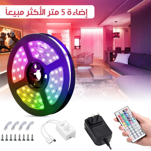 إضاءة ٥ متر الأكثر مبيعًا