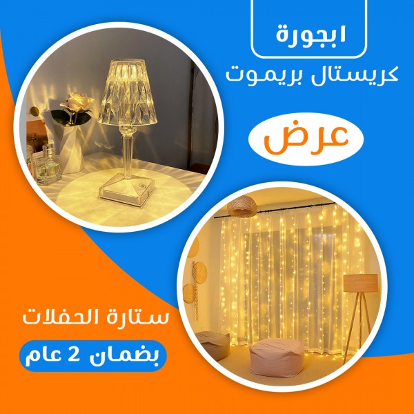 عرض اباجورة كريستال بريموت + ستارة الحفلات بضمان 2 عام