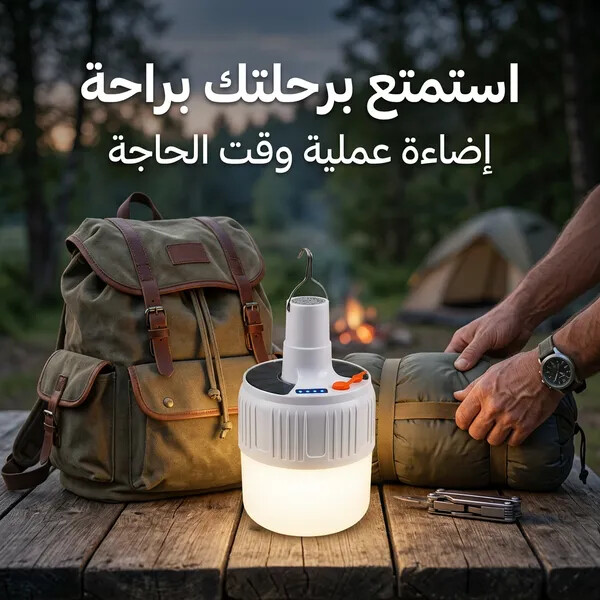 لمبة تخييم ورحلات LED قابلة للشحن بـ USB