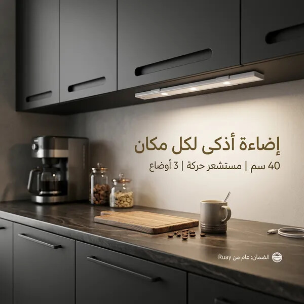 شريط الإضاءة الذكي بمستشعر حركة من Ruay تثبيت مغناطيسي بدون مسامير