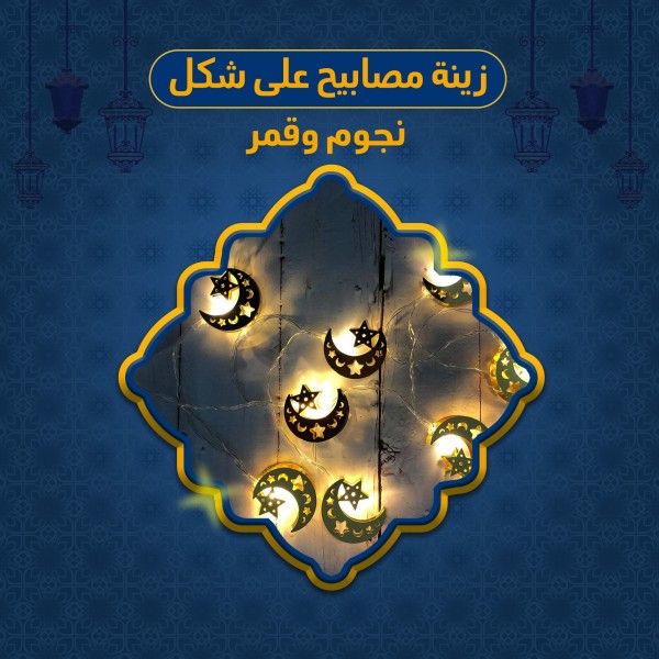 زينة مصابيح على شكل نجوم وقمر
