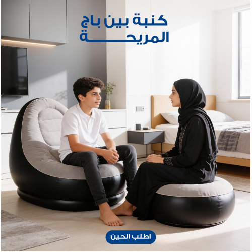 كنبة بين باج و مسند رجل المريحة