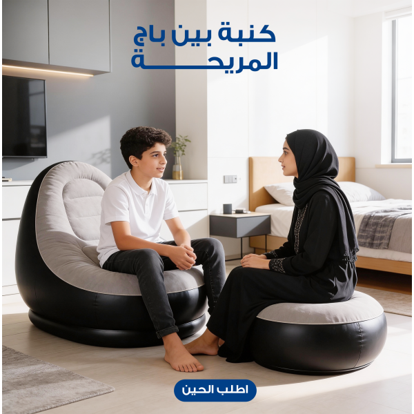 كنبة بين باج و مسند رجل المريحة