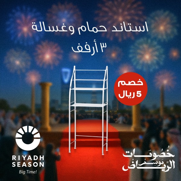 استاند حمام وغسالة ٣ أرفف