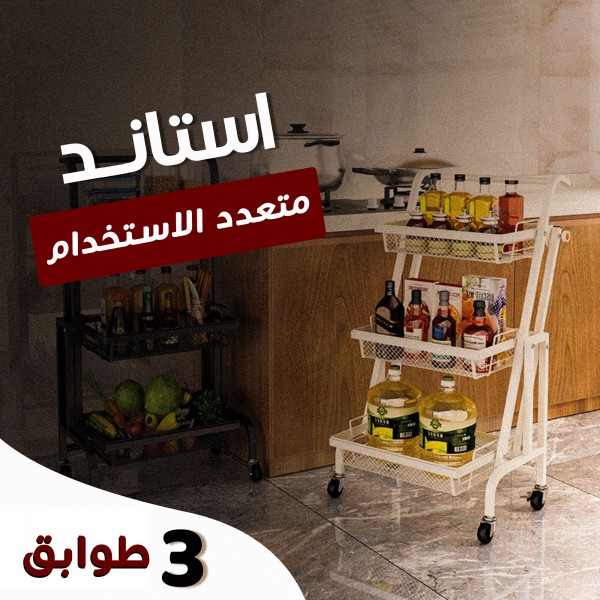 استاند 3 طوابق متعدد الاستخدام
