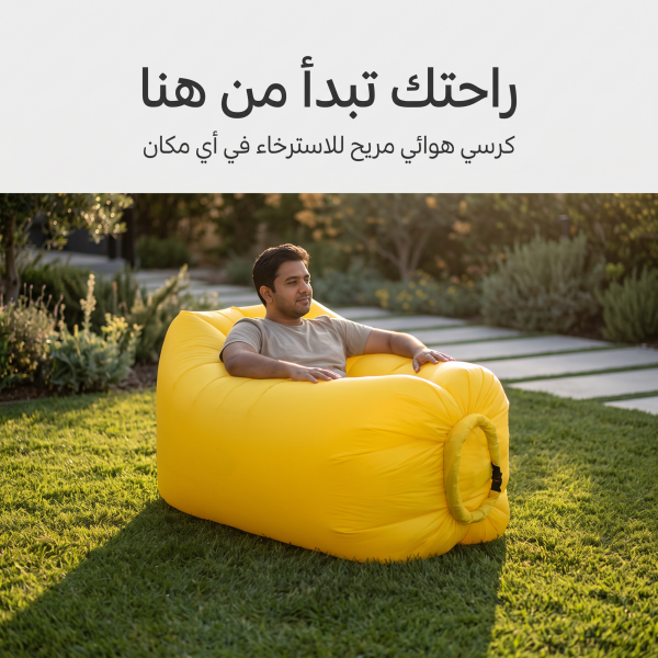 كرسى استرخاء قابل للنفخ للسفر والتخيم