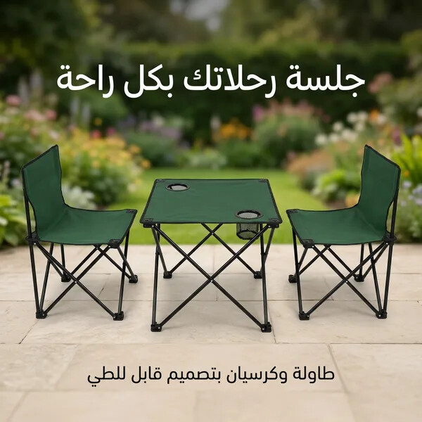 طقم جلسة رحلات وكشتات قابلة للطي طاولة وكرسيين