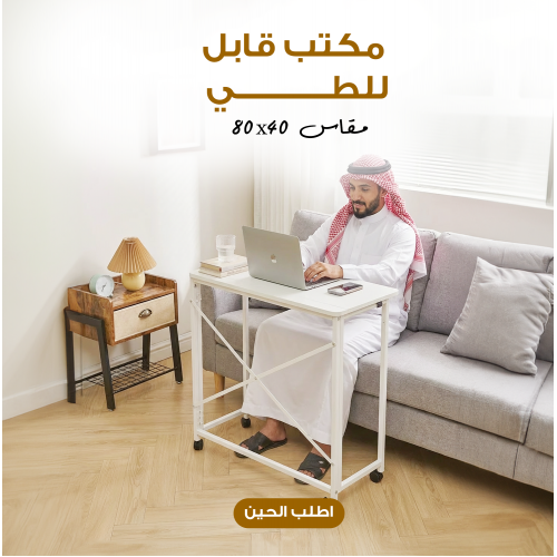 مكتب قابل للطي 80 40 سم