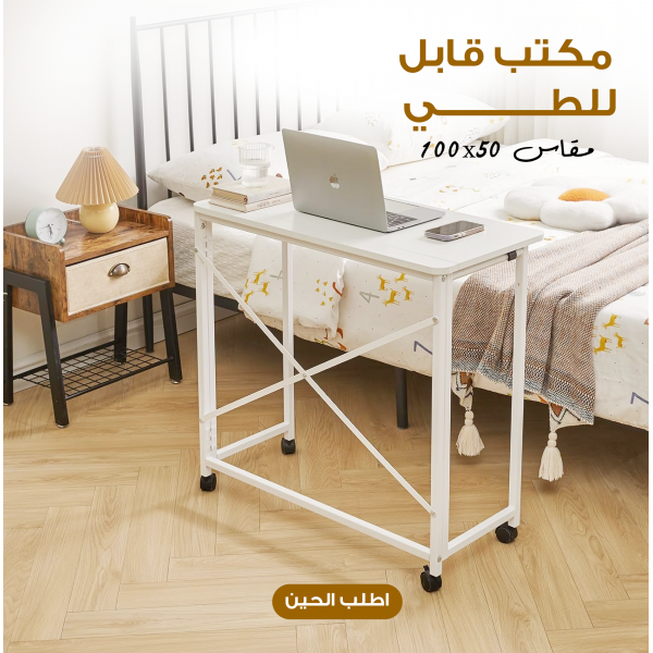 مكتب قابل للطي 80 40 سم