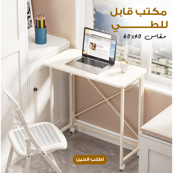 مكتب قابل للطي 60 40 سم