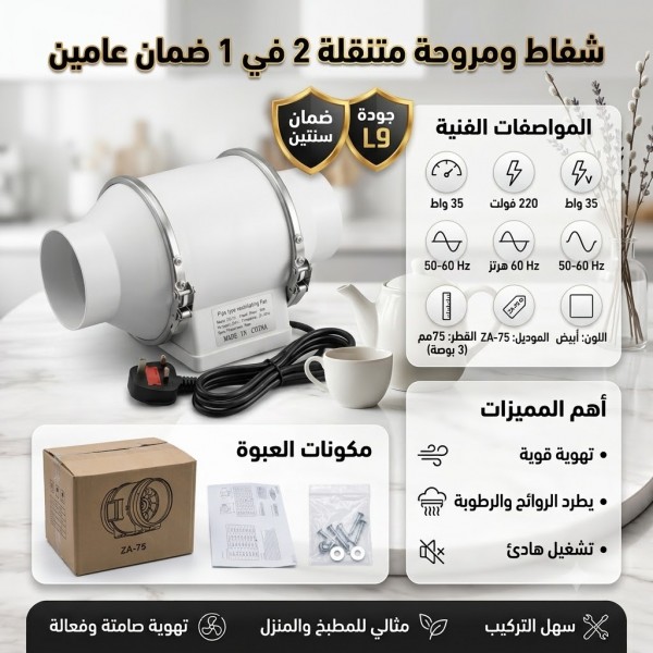 شفاط ومروحة متنقلة 2 في 1 ضمان عامين