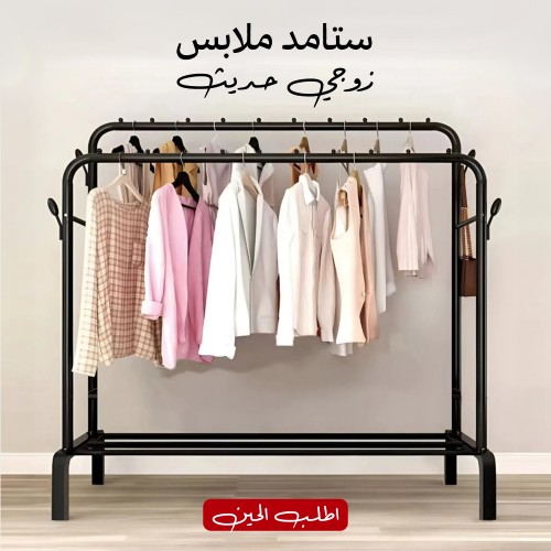 ستاند ملابس زوجي الحديث