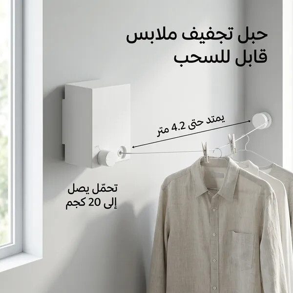 حبل غسيل جداري يمتد حتى 4 2 متر موفر للمساحة وسهل التركيب