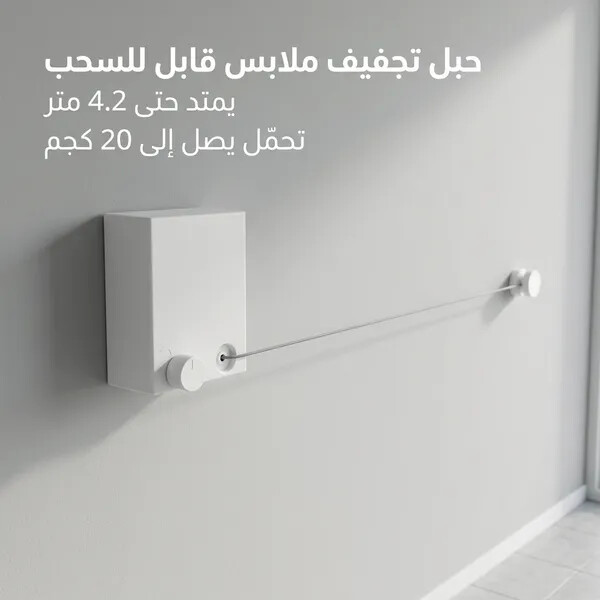 حبل غسيل جداري يمتد حتى 4 2 متر موفر للمساحة وسهل التركيب