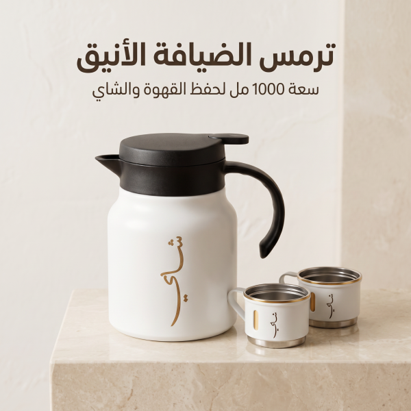 ترمس شاي وقهوة 1 لتر للرحلات والطلعات مع طقم فنجان