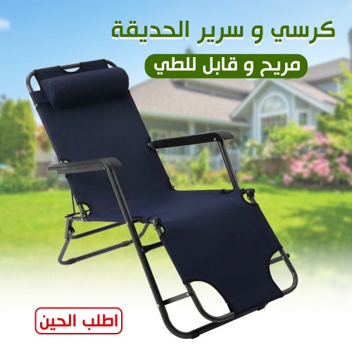 كرسي و سرير الحديقة المريح قابل للطى