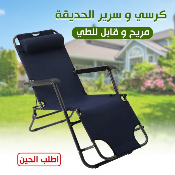 كرسي و سرير الحديقة المريح قابل للطى