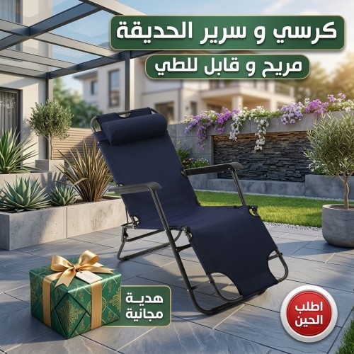 كرسي و سرير الحديقة المريح قابل للطى مع هدية مجانية