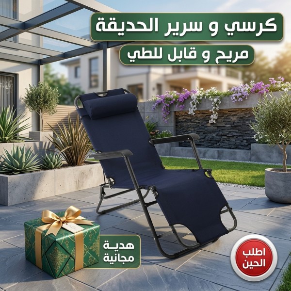 كرسي و سرير الحديقة المريح قابل للطى مع هدية مجانية