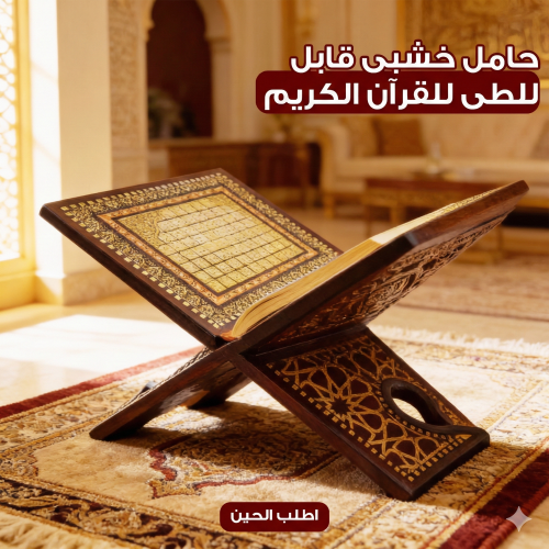 حامل خشبى قابل للطى للقرآن الكريم