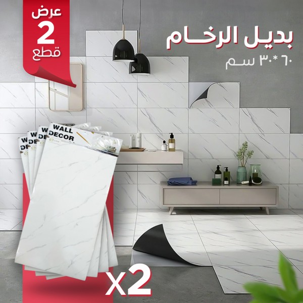 بديل الرخام للحوائط والأرضيات - 2 قطعة بمقاس 30×60 سم