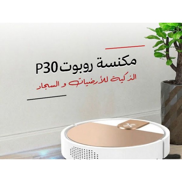 مكنسة روبوت P30 الذكية للارضيات والسجاد بضمان عامين
