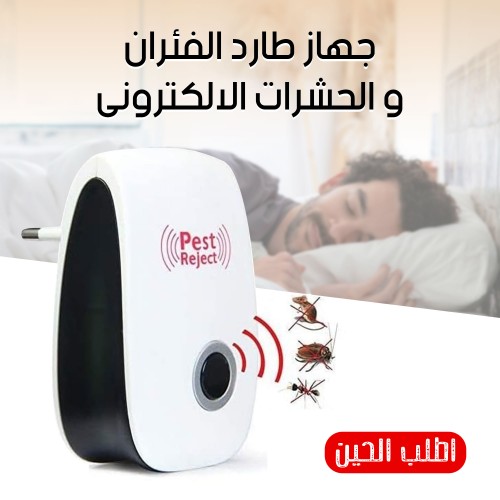 جهاز طارد الفئران و الحشرات الالكترونى