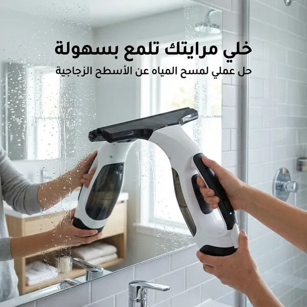 ممسحة الزجاج اللاسلكية لشفط المياه