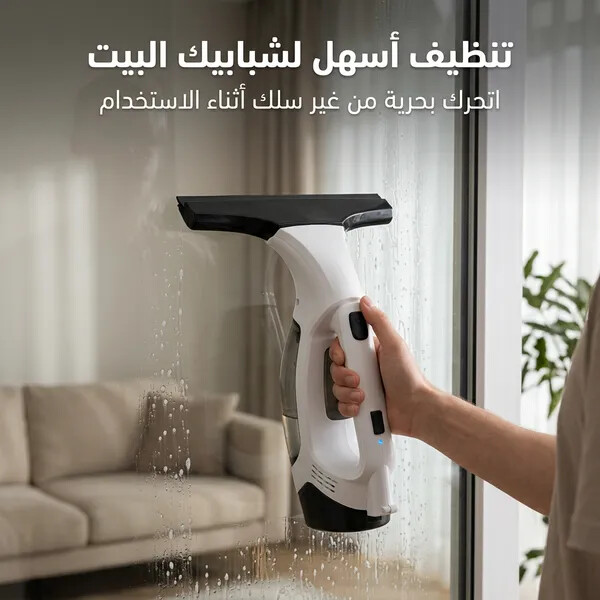 ممسحة الزجاج اللاسلكية لشفط المياه