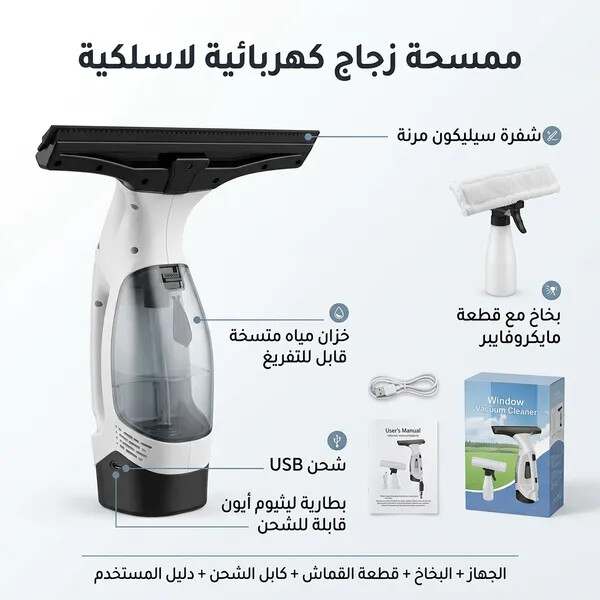 ممسحة الزجاج اللاسلكية لشفط المياه