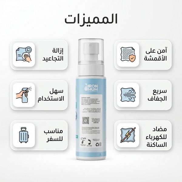 بخاخ لفرد الملابس بديل الكواية IRON MU