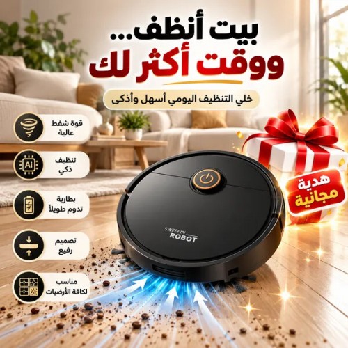 مكنسة روبوت ذكية للكنس والمسح 2 في 1 داخل البوكس هدية مجانية